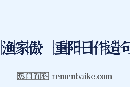 渔家傲·重阳日作造句是什么意思的图片
